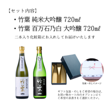 画像をギャラリービューアに読み込む, 竹葉 特撰大吟醸720mlセット(百万石乃白大吟醸・純米大吟醸40%)