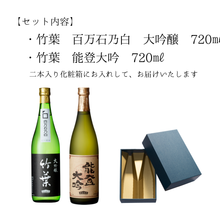 画像をギャラリービューアに読み込む, 竹葉 大吟醸720mlセット(能登大吟・百万石乃白大吟醸)数馬酒造