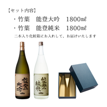 画像をギャラリービューアに読み込む, 竹葉 一升瓶2本入りセット(能登大吟・能登純米)数馬酒造