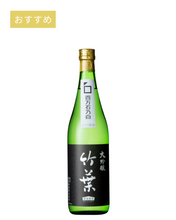 画像をギャラリービューアに読み込む, 竹葉 百万石乃白 大吟醸 - 720ml(数馬酒造)