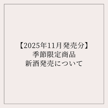 画像をギャラリービューアに読み込む, 【ご案内】2025年11月発売分|季節限定商品の新酒発売について