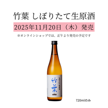 画像をギャラリービューアに読み込む, 竹葉 しぼりたて生原酒 720ml/2025年11月20日発売(数馬酒造)