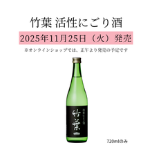 画像をギャラリービューアに読み込む, 竹葉 活性にごり酒 720ml/2025年11月25日発売(数馬酒造)
