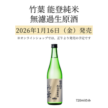 画像をギャラリービューアに読み込む, 竹葉 能登純米 無濾過生原酒 720ml 2026年1月16日(金)発売