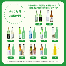 画像をギャラリービューアに読み込む, 全12カ月お届け例《月々自動決済》竹葉の日本酒定期便|Fun Fan Chikuha!(数馬酒造)