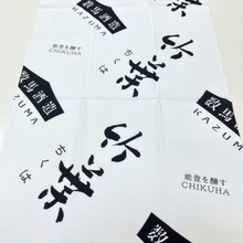 画像をギャラリービューアに読み込む, 竹葉オリジナル手ぬぐい(数馬酒造)