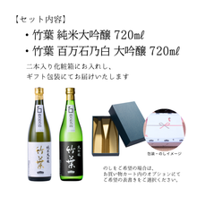画像をギャラリービューアに読み込む, 竹葉 特撰大吟醸720mlセット(百万石乃白大吟醸・純米大吟醸40%)数馬酒造