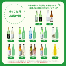 画像をギャラリービューアに読み込む, 《月々自動決済》竹葉の日本酒定期便|Fun Fan Chikuha!(数馬酒造)