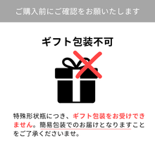 画像をギャラリービューアに読み込む, 特殊形状瓶につき、ギフト包装を承ることができません。簡易包装でのお届けとなりますこと、予めご了承ください。