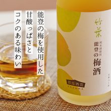 画像をギャラリービューアに読み込む, 竹葉 能登の梅酒 - 720ml(数馬酒造)