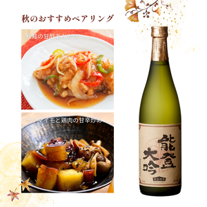秋のおすすめペアリング「竹葉　能登大吟」