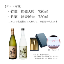 画像をギャラリービューアに読み込む, 竹葉　能登セット（能登純米・能登大吟）数馬酒造
