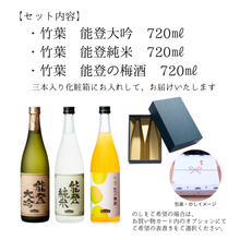 画像をギャラリービューアに読み込む, 竹葉　能登セット（能登純米・能登大吟・能登の梅酒）
