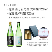 画像をギャラリービューアに読み込む, 竹葉　吟醸セット（百万石乃白大吟醸720・純米吟醸720）
