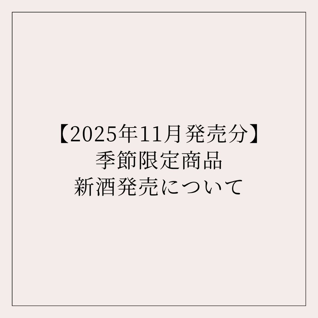 【ご案内】2025年11月発売分|季節限定商品の新酒発売について
