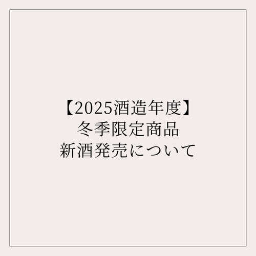 【2025酒造年度】冬季限定商品新酒発売について