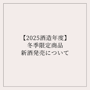 AQUARIUS 30袋×6箱　2025年12月賞味期限 ご案内】2025酒造年度｜冬季限定商品発売について – 能登の地酒【竹葉