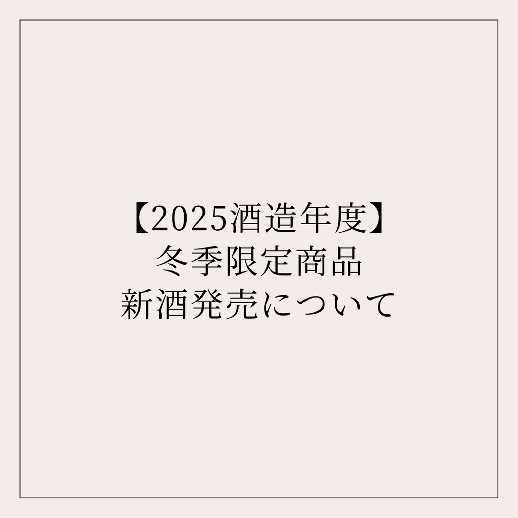 【2025酒造年度】冬季限定商品新酒発売について