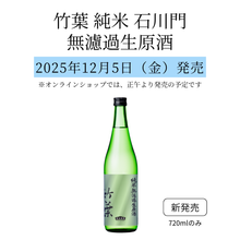 画像をギャラリービューアに読み込む, 新発売｜竹葉 純米 石川門 無濾過生原酒　720ml　2025年12月5日（金）発売
