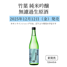 画像をギャラリービューアに読み込む, 新発売｜竹葉 純米吟醸 無濾過生原酒　720ml　2025年12月12日（金）発売
