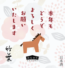 画像をギャラリービューアに読み込む, ラベルイメージ【直営店限定】竹葉 特別純米 干支ラベル - 720ml（数馬酒造）
