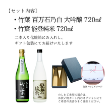 画像をギャラリービューアに読み込む, 竹葉　能登セット（能登純米720ml・百万石乃白大吟醸720ml）数馬酒造
