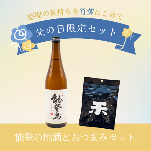 【数量限定】竹葉 父の日セット（能登島・干しホタルイカ）数馬酒造