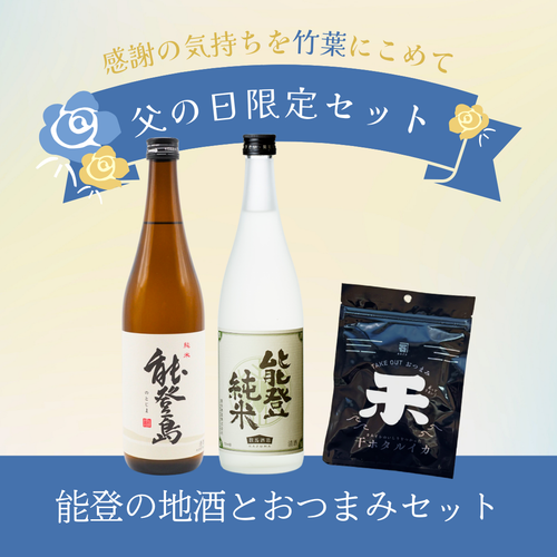 【数量限定】竹葉　父の日2本入りセット（能登純米・能登島・干しホタルイカ）数馬酒造