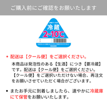 画像をギャラリービューアに読み込む, 配送はクール便をご選択ください
