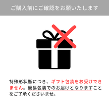 画像をギャラリービューアに読み込む, 特殊形状瓶につき、ギフト包装を承ることができません。簡易包装でのお届けとなりますこと、予めご了承ください。
