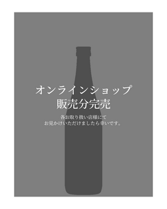竹葉 能登を醸す 純米酒 in 赤武酒造（数馬酒造）