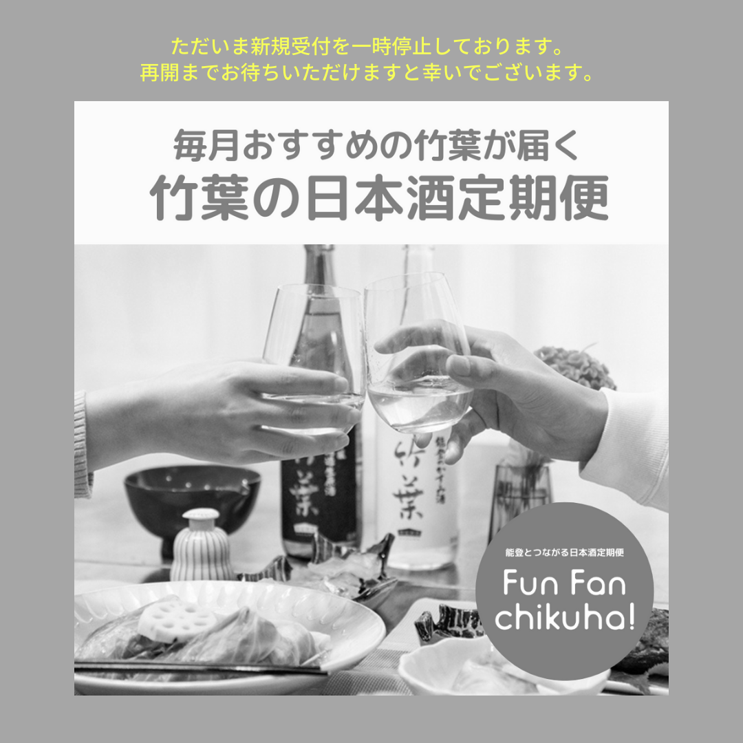 月々自動決済》毎月お届け能登とつながる日本酒定期便｜Fun Fan
