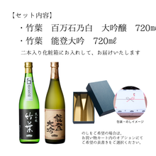 画像をギャラリービューアに読み込む, 竹葉　大吟醸720mlセット（能登大吟・百万石乃白大吟醸）数馬酒造
