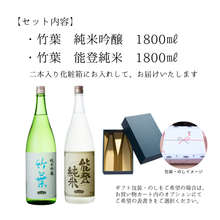 画像をギャラリービューアに読み込む, 竹葉　一升瓶2本入りセット（能登純米1800・純米吟醸1800）数馬酒造
