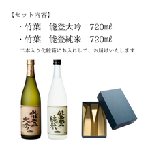 画像をギャラリービューアに読み込む, 竹葉　能登セット（能登純米・能登大吟）
