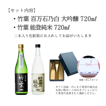 画像をギャラリービューアに読み込む, 竹葉　能登セット（能登純米720ml・百万石乃白大吟醸720ml）
