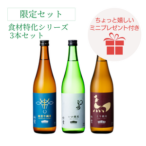 【食の時を楽しくする】竹葉の食材特化シリーズ３本+おまけ付きセット