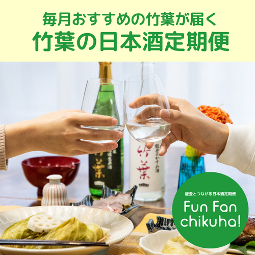 《月々自動決済》竹葉の日本酒定期便｜Fun Fan Chikuha!（数馬酒造）